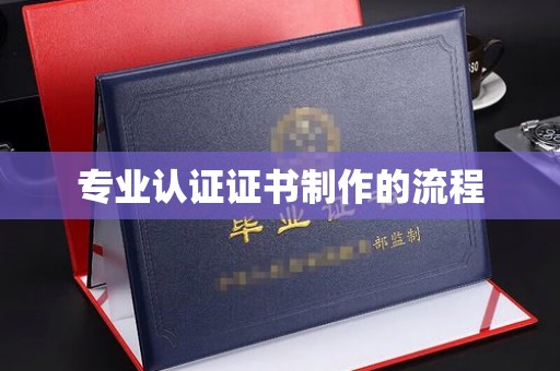 鸠江专业认证证书制作的流程