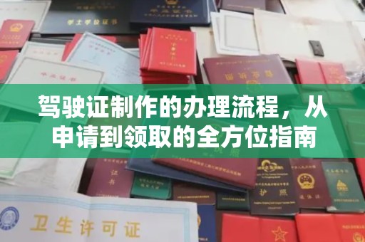 鸠江驾驶证制作的办理流程，从申请到领取的全方位指南