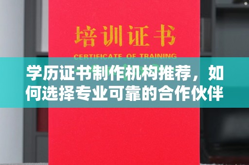 鸠江学历证书制作机构推荐，如何选择专业可靠的合作伙伴？
