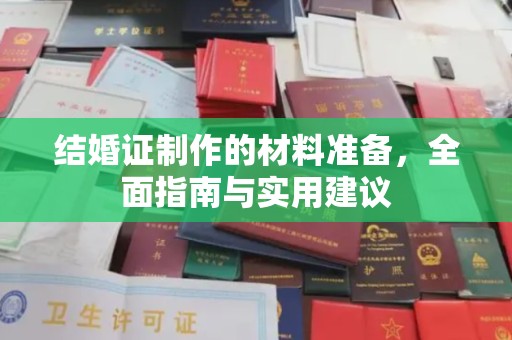 鸠江结婚证制作的材料准备，全面指南与实用建议