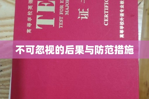 鸠江不可忽视的后果与防范措施