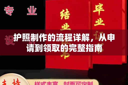 鸠江护照制作的流程详解，从申请到领取的完整指南