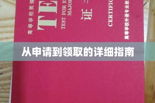 鸠江从申请到领取的详细指南