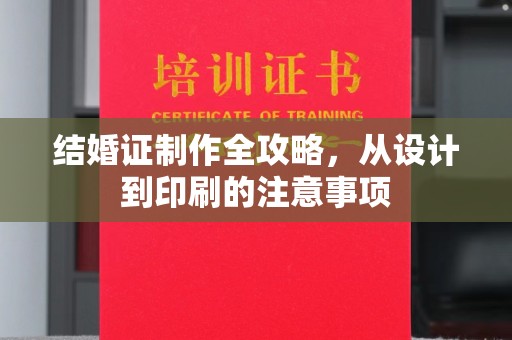 鸠江结婚证制作全攻略，从设计到印刷的注意事项