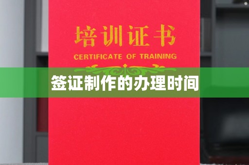 鸠江签证制作的办理时间