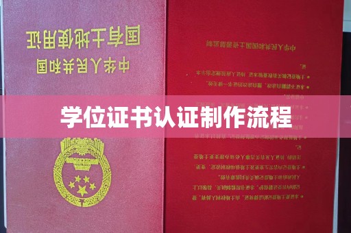 鸠江学位证书认证制作流程