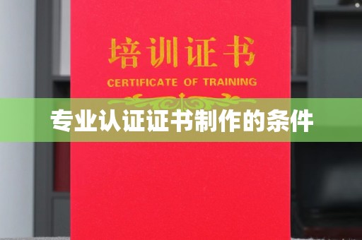 鸠江专业认证证书制作的条件