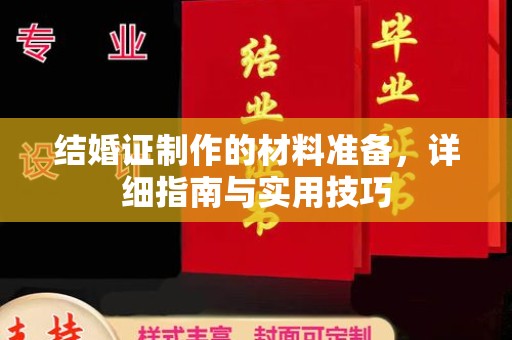 鸠江结婚证制作的材料准备，详细指南与实用技巧