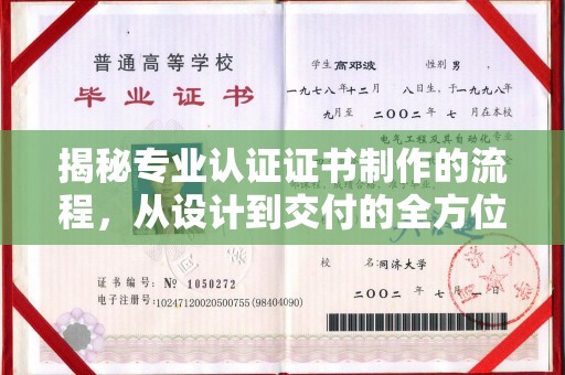 鸠江揭秘专业认证证书制作的流程，从设计到交付的全方位指南