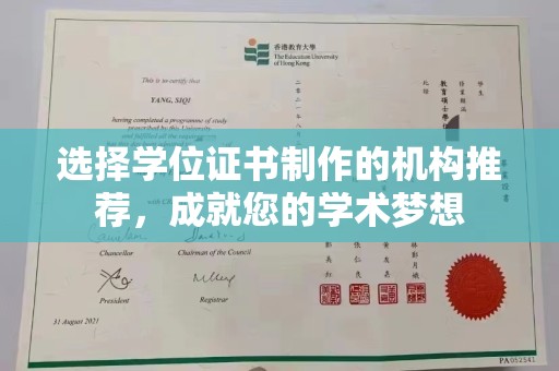 鸠江选择学位证书制作的机构推荐，成就您的学术梦想