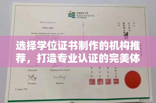 鸠江选择学位证书制作的机构推荐，打造专业认证的完美体验
