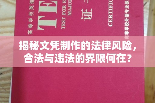 鸠江揭秘文凭制作的法律风险，合法与违法的界限何在？