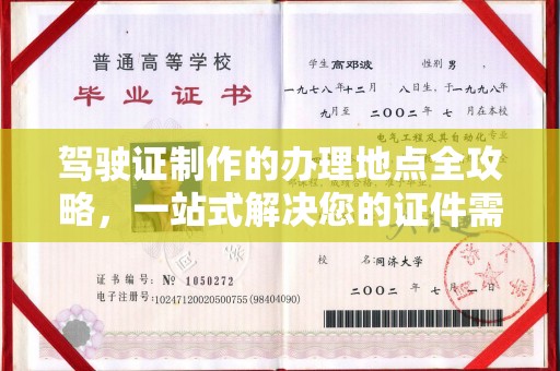 鸠江驾驶证制作的办理地点全攻略，一站式解决您的证件需求