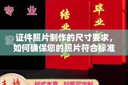 鸠江证件照片制作的尺寸要求，如何确保您的照片符合标准？