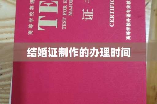 鸠江结婚证制作的办理时间