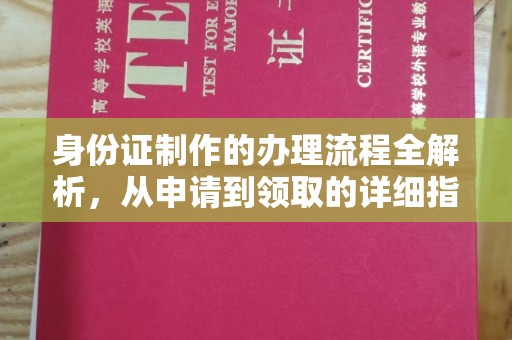 鸠江身份证制作的办理流程全解析，从申请到领取的详细指南