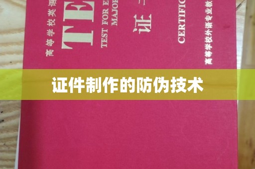 鸠江证件制作的防伪技术