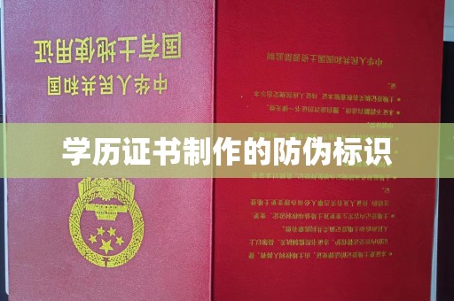 鸠江学历证书制作的防伪标识