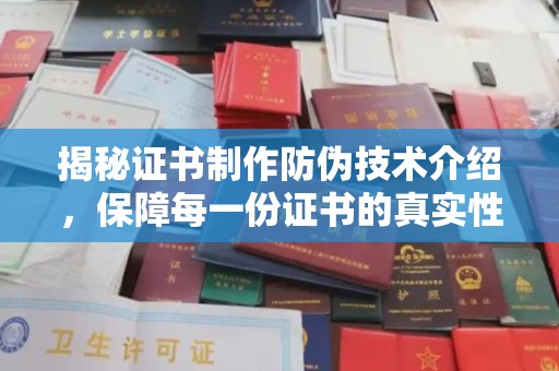 鸠江揭秘证书制作防伪技术介绍，保障每一份证书的真实性