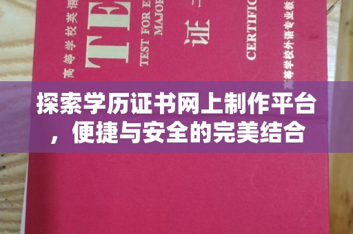 鸠江探索学历证书网上制作平台，便捷与安全的完美结合