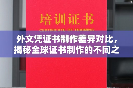 鸠江外文凭证书制作差异对比，揭秘全球证书制作的不同之处