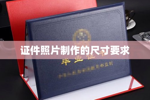 鸠江证件照片制作的尺寸要求
