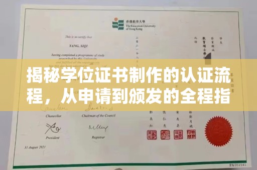 鸠江揭秘学位证书制作的认证流程，从申请到颁发的全程指南
