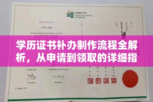 鸠江学历证书补办制作流程全解析，从申请到领取的详细指南