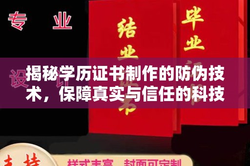 鸠江揭秘学历证书制作的防伪技术，保障真实与信任的科技力量