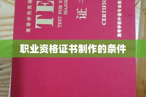 鸠江职业资格证书制作的条件