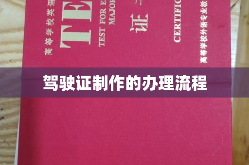 鸠江驾驶证制作的办理流程