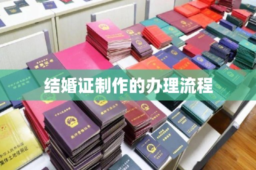 鸠江结婚证制作的办理流程