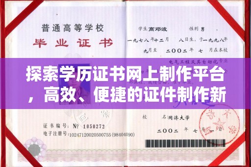 鸠江探索学历证书网上制作平台，高效、便捷的证件制作新选择
