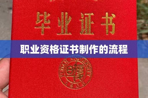 鸠江职业资格证书制作的流程