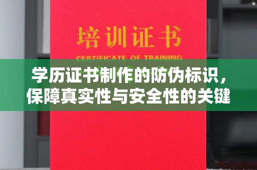 鸠江学历证书制作的防伪标识，保障真实性与安全性的关键
