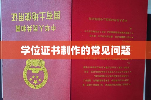 鸠江学位证书制作的常见问题