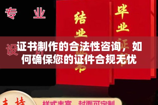 鸠江证书制作的合法性咨询，如何确保您的证件合规无忧