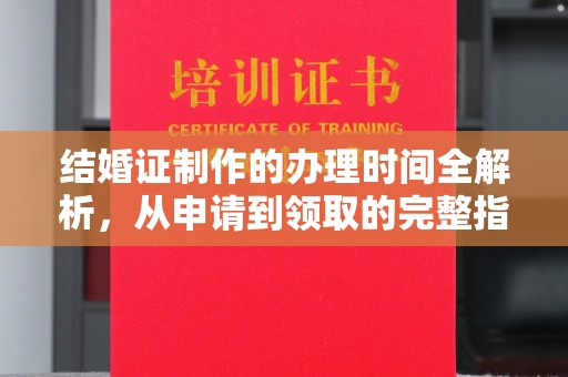 鸠江结婚证制作的办理时间全解析，从申请到领取的完整指南