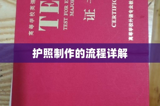 鸠江护照制作的流程详解