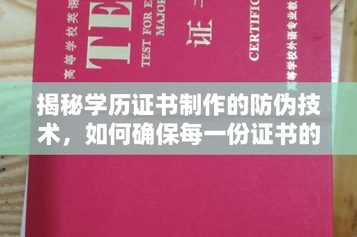 鸠江揭秘学历证书制作的防伪技术，如何确保每一份证书的真实性
