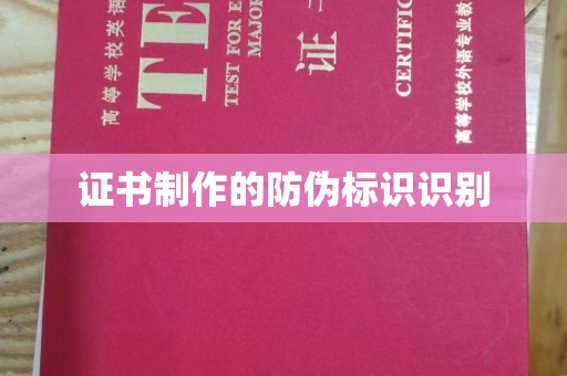 鸠江证书制作的防伪标识识别
