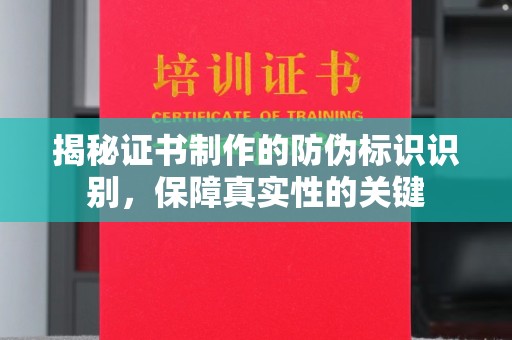 鸠江揭秘证书制作的防伪标识识别，保障真实性的关键