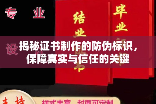 鸠江揭秘证书制作的防伪标识，保障真实与信任的关键