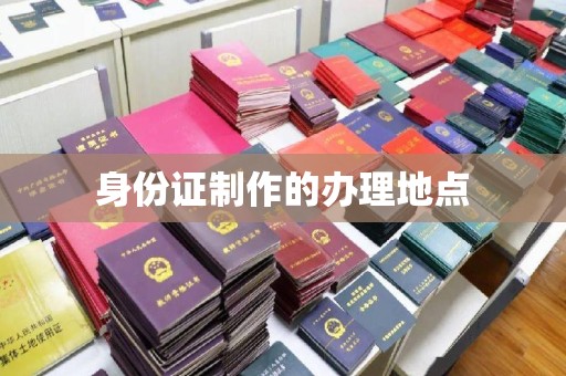 鸠江身份证制作的办理地点