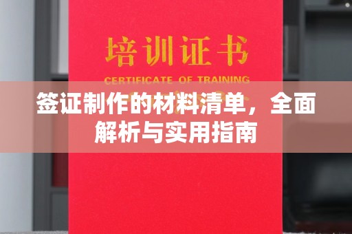 鸠江签证制作的材料清单，全面解析与实用指南