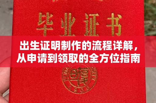 鸠江出生证明制作的流程详解，从申请到领取的全方位指南
