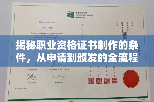 鸠江揭秘职业资格证书制作的条件，从申请到颁发的全流程解析