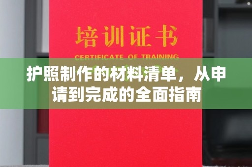 鸠江护照制作的材料清单，从申请到完成的全面指南