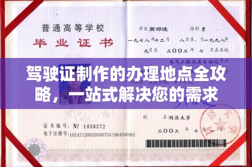 鸠江驾驶证制作的办理地点全攻略，一站式解决您的需求