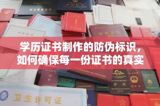 鸠江学历证书制作的防伪标识，如何确保每一份证书的真实性？